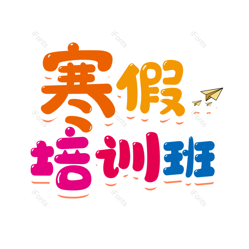 艺术字图片,元素,PNG,免抠素材